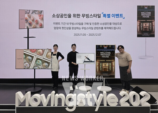 삼성전자가 4일 삼성 강남에서 소상공인의 날을 기념해 이동형 스크린 '무빙스타일'의 매장 내 활용 아이디어를 공유하는 '무빙스타일 202 소상공인 포럼'을 진행했다.