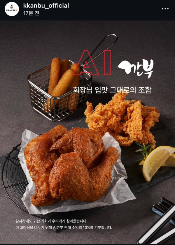 깐부치킨 AI깐부 세트 [사진=깐부치킨 인스타그램]