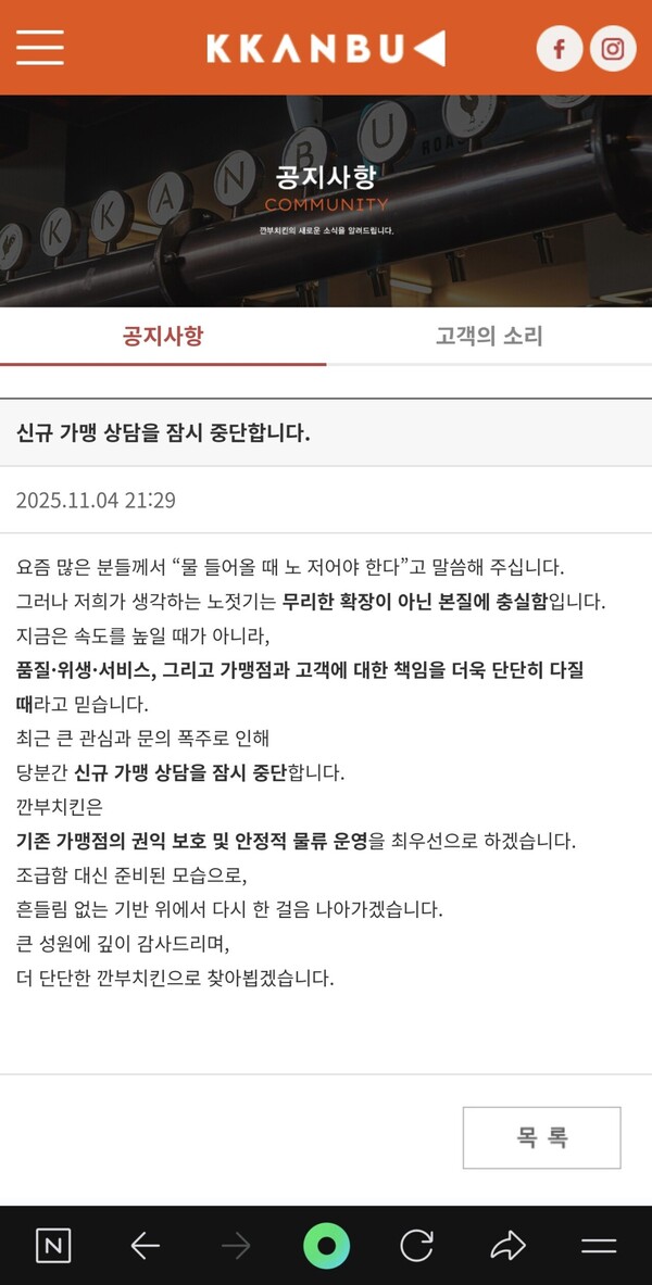 깐부치킨 공지 [사진=깐부치킨]