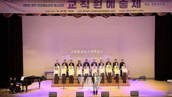광주시교육청(교육감 이정선)은 지난달 22일부터 11월 5일까지 광주광역시교육청학생교육문화예술회관 공연장에서 열린 ‘2025 광주 학교예술교육 페스티벌’을 성황리에 마무리했다