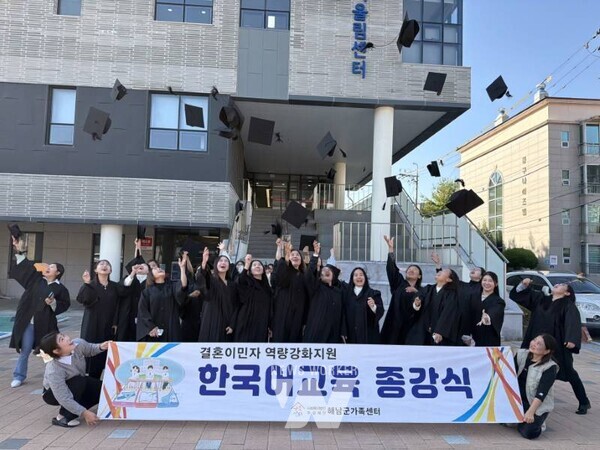 전남 해남군은 지난 5일 해남군 가족어울림센터에서 2025년 결혼이민자 한국어교육 종강식을 개최하고, 3월부터 진행된 8개월간의 교육을 마무리했다.