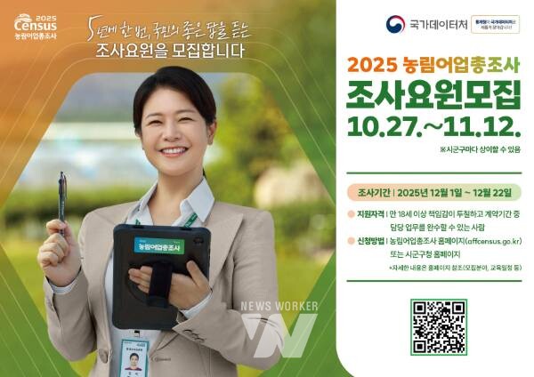 해남군, 2025 농림어업총조사 조사요원 127명 공개 모집