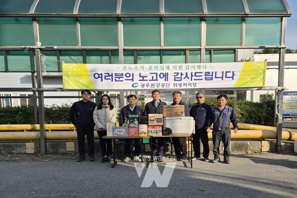 광주환경공단(이사장 김병수)은 광주 제1하수처리장 내 위생처리장 반입장에서 분뇨수거업체 직원을 위한 감사행사를 실시했다