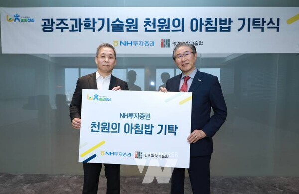 11월 7일(금) 서울 여의도 파크원 NH금융타워에서 임기철 GIST 총장(오른쪽)과 윤병운 NH투자증권 대표이사(왼쪽)가 ‘천 원의 아침밥’ 기탁식 후 기념촬영을 하고 있다.