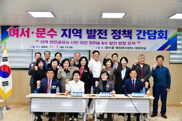 여수시의회(의장 백인숙)는 ‘여서‧문수 지역 발전 정책 간담회’를 개최했다.