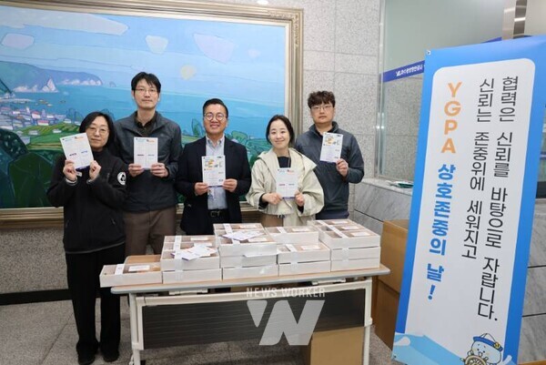 여수광양항만공사(사장직무대행 황학범, 이하 YGPA)는 임직원과 입주기업을 대상으로「리부팅! 상호존중의 날」캠페인을 전개했다