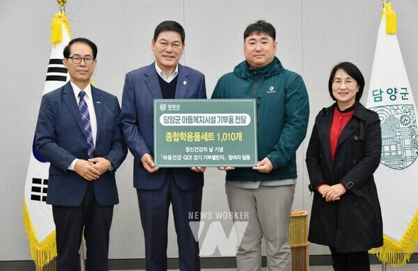 전남 담양군은 모바일 걷기 앱 ‘워크온(WalkON)’을 활용해 진행한 ‘마음건강 GO! 걷기 기부챌린지’의 목표 걸음 수를 달성함에 따라, 참여자들의 이름으로 관내 아동복지시설에 학용품세트 1,010개를 기부했다