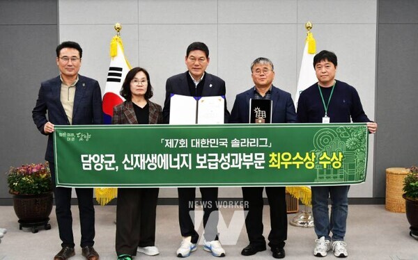 전남 담양군(군수 정철원)이 신재생에너지 보급에 앞장선 공로를 인정받아 ‘제7회 대한민국 솔라리그(K-Solar League)’에서 최우수상을 수상했다