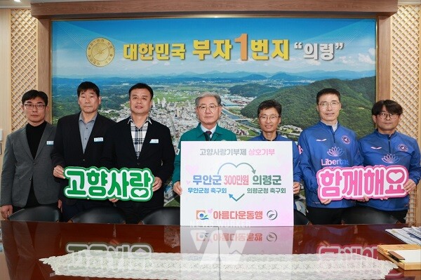 7일 진행된 무안군청-의령군청 축구회 고향사랑기부금 전달