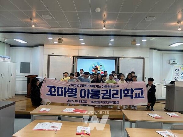 전남 영광군(군수 장세일)은 지난달 29일 불갑초등학교, 11월 6일 군서초등학교에서 총 51명의 아동을 대상으로‘2025년 꼬마별 아동권리학교’를 운영했다