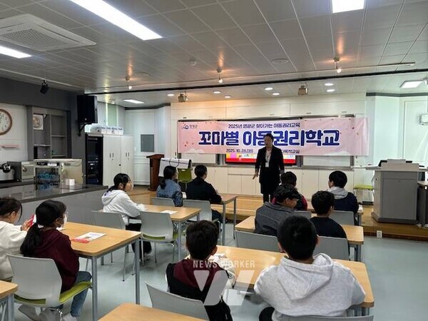 전남 영광군(군수 장세일)은 지난달 29일 불갑초등학교, 11월 6일 군서초등학교에서 총 51명의 아동을 대상으로‘2025년 꼬마별 아동권리학교’를 운영했다