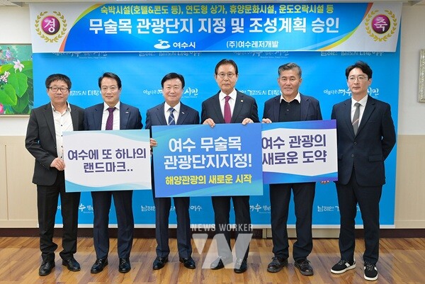 11일 여수시장실에서 열린 ‘무술목 관광단지 지정 승인 기념행사’