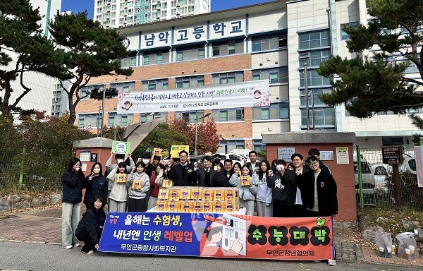 무안군종합사회복지관(관장 정병순)은 11일 남악고등학교에서, 2026년도 대학수학능력시험을 앞둔 수험생들을 격려하기 위한 ‘수능 응원 이벤트’활동을 펼쳤다