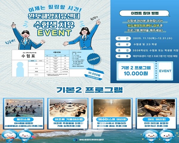 완도해양치유센터 수험생 이벤트 진행