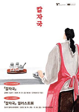  ACC서 ‘칼자국’ 낭독공연, ‘문학나눔’ 북콘서트 열려