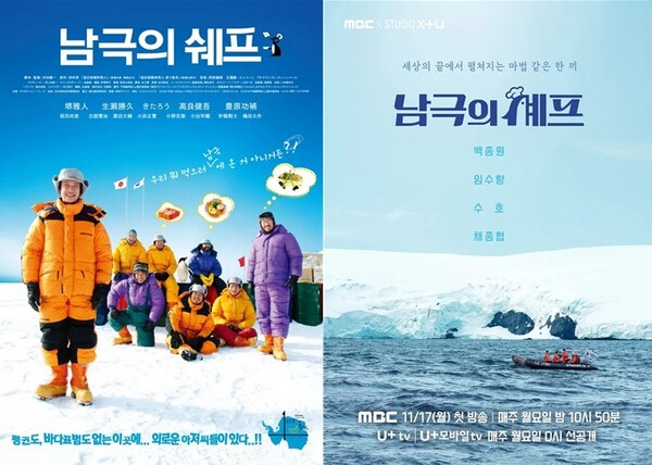영화 '남극의 쉐프'(왼쪽)와 MBC '남극의 셰프' 공식 포스터 [사진= ㈜스폰지이엔티·MBC]