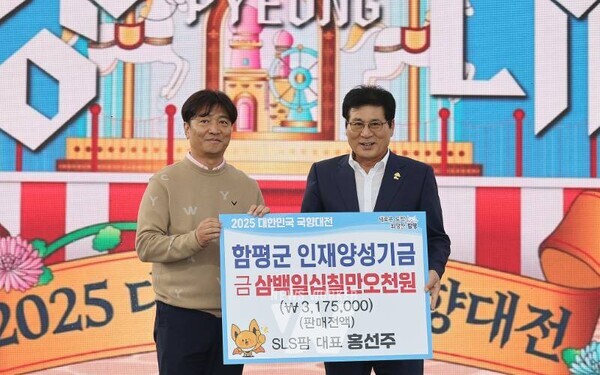 전남 함평군(군수 이상익) ‘2025 대한민국 국향대전’이 막을 내린 가운데, 지역 기업들이 잇따라 인재 양성 기금을 기탁하며 나눔의 꽃을 피웠다.