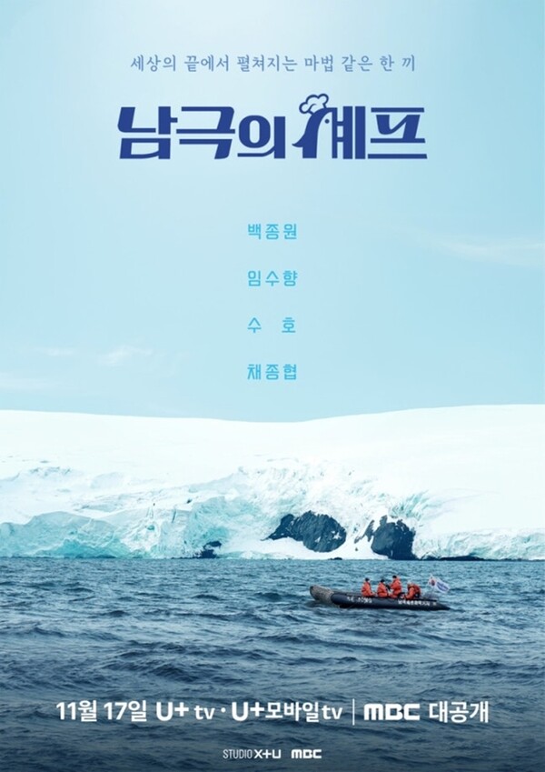 남극의 셰프 포스터 [사진=LG유플러스]