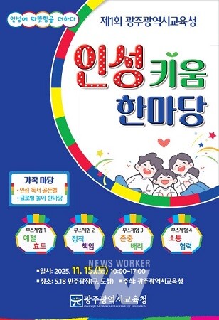 시교육청은 오는 15일 5·18민주광장에서 ‘제1회 인성 키움 한마당’ 행사를 개최한다