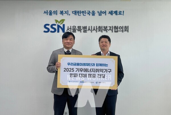 (왼쪽) 조준호 서울특별시사회복지협의회 부회장, 석진형 우리금융미래재단 팀장이 서울시 에너지취약가구 대상으로 한파 대비 물품 전달식을 갖고 기념촬영을 했다.