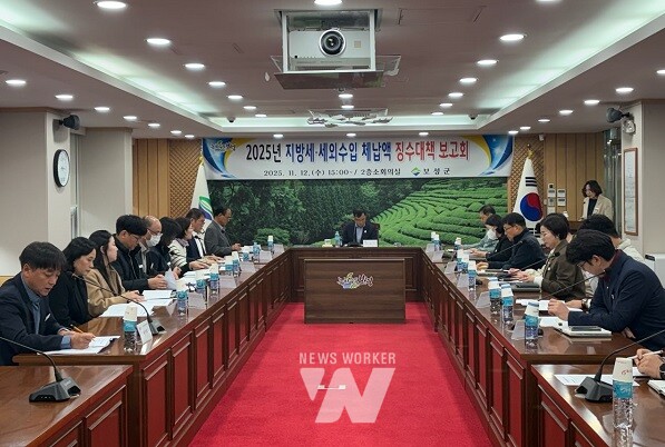 보성군은 지난 12일 군청 소회의실에서 서형빈 부군수 주재로 ‘2025년 세외수입·지방세 체납액 징수대책 보고회’를 개최했다.