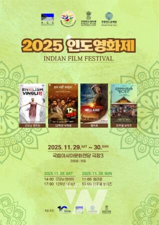 문화전당, 영화로 엿보는 인도의 언어와 감성... ‘2025 인도영화제’ 개최