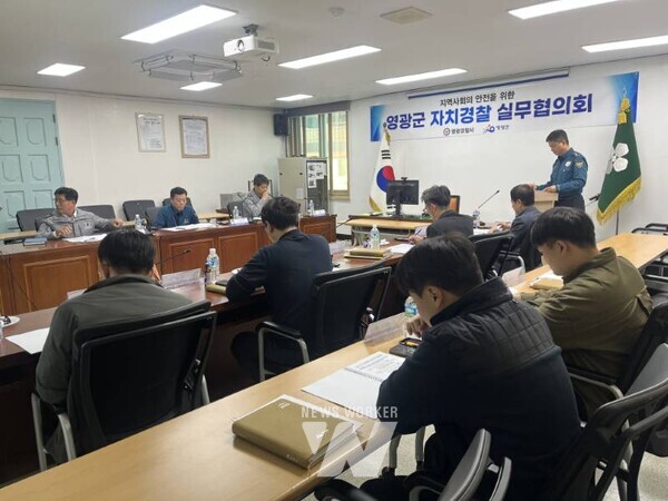 전남 영광군(군수 장세일)은 지난 10일 영광경찰서 무령마루에서 ‘2025년 제2차 자치경찰실무협의회’를 개최하고, 범죄예방과 안전한 주거·교통환경 조성을 위한 협업방안을 논의했다.