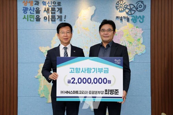 최병준 ㈜에이치엔스마트코리아 총괄본부장(오른쪽)이 13일 광산구 고향사랑기부금 200만 원을 기탁했다.