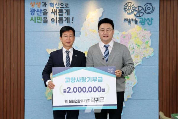 곽귀군 ㈜문화인광주 대표(오른쪽)가 13일 광산구 고향사랑기부금 200만 원을 기탁했다.