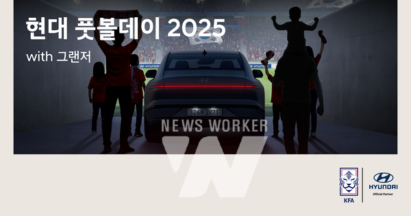 현대자동차가 국내 축구팬에게 그랜저와 함께 축구국가대표팀의 하루를 체험하는 경험을 선사한다.