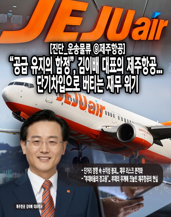 최근 제주항공은 단거리 노선의 과잉 경쟁과 수요 둔화, 환율 상승 및 항공유 가격 부담으로 인해 수익성이 악화되는 가운데, 부채비율이 700%에 육박하는 등 재무 안정성에 심각한 우려가 제기되고 있다. [본문 중에서]" height="762" loading="lazy