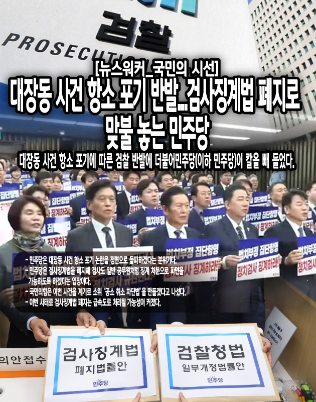 그런데 대장동 항소 포기에 따른 국정조사 등을 여야 모두 외치고 있으나 내용을 살펴보면 동상이몽인 것처럼 보인다. 대표적으로 국정 조사 합의가 쉽지 않을 거라는 전망이 벌써 솔솔 나오고 있는 실정이다. 양당의 원내 지도부는 11일과 12일 국정조사를 논의됐지만 합의에 실패했다. 민주당은 법사위 주도로 국정조사를 요구한 데 반해...[본문 중에서]