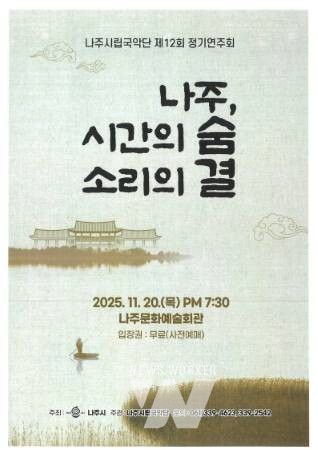 나주시립국악단 제12회 정기연주회 홍보 포스터. (사진 제공-나주시)