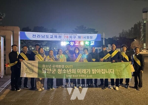 전남 담양군은 지난 13일 2026학년도 대학수학능력시험 이후 청소년들의 안전한 환경을 조성하기 위해 담양읍 번화가 일대에서 관계기관과 함께 유해환경 합동 점검을 추진했다.