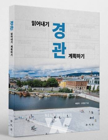 국립목포대 배현미·유창균 교수, 저서 “경관 읽어내기, 경관 계획하기” 출간
