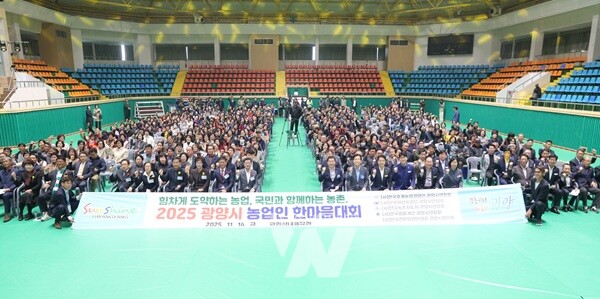 2025 농업인 한마음대회 개최… 광양 농업인 웃음과 열정으로 하나 되다