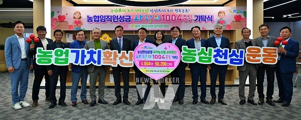 농협광주본부, 농심천심 실천 ‘사랑의1004운동’으로 나눔문화 선도