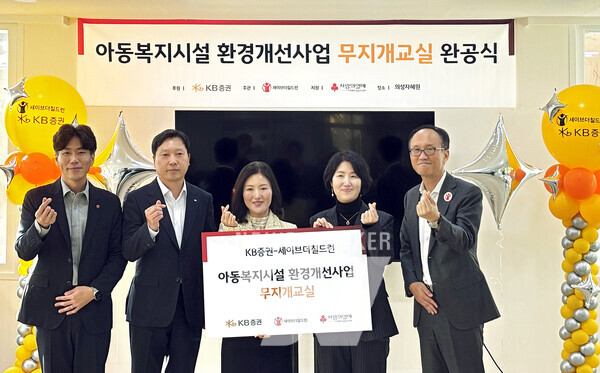 지난 5일(수) 아동복지시설 ‘자혜원’에서 열린 KB증권 무지개교실 완공식에서 세이브더칠드런 장성준 동부지역본부장(왼쪽부터), KB증권 박준현 브랜드전략부장, 자혜원 박미소 원장, KB증권 정은진 동부지역본부장, 세이브더칠드런 김희권 ESG사업부문장이 기념촬영을 하고 있다.