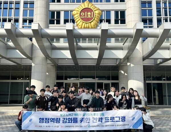 국립목포대학교(총장 송하철) 행정학전공에서는 지난 6일(목)~7일(금) 전북 전주시 일원에서 ‘행정역량 강화를 위한 견학프로그램’을 성공적으로 마무리했다 (전북특별자치도의회 견학)