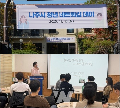 나주시가 지난 15일 청년들을 대상으로 ‘청년 네트워킹 데이’ 행사를 개최했다.(사진 제공-나주시)