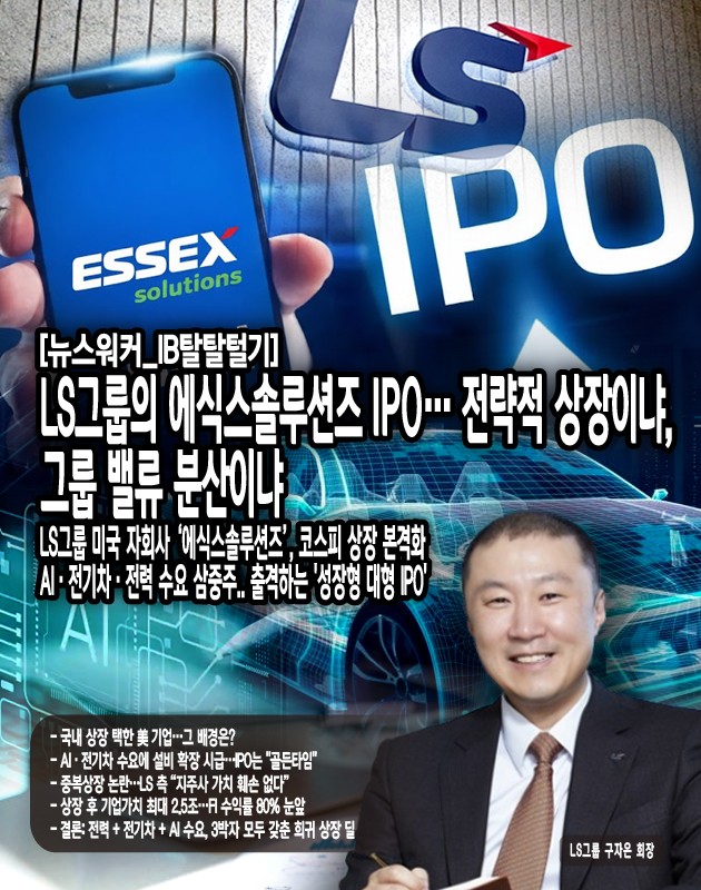 법적으로 중복상장에 해당하지 않는다고 했지만, 경제적 실질로 보면 지주사 LS의 순자산가치 희석 가능성은 존재한다고 보아야 한다. 에식스솔루션즈는 LS → LS아이앤디 → SPSX → Essex로 이어지는 4단계 구조의 증손회사다. IPO로 별도 시장가치가 형성되면, 지주사(NAV)의 비상장자산 평가차익은 인정되지만 지배구조 복잡성과 밸류 분산은 불가피하다. 특히 프리IPO 단계에서 FI(미래에셋·KCGI 등)가 이미 2900억 원을 투입했다는 점에서, IPO 수익의 상당 부분이 외부 투자자 몫으로 이전될 수...[본문 중에서]" height="800" loading="lazy