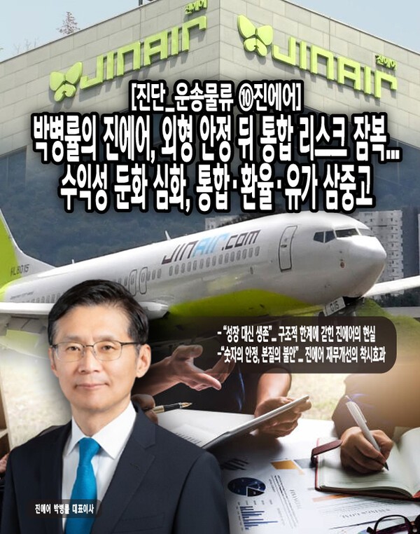 진에어는 ‘재무적 안정’이라는 외형적 신호 뒤에, 통합 리스크·수익성 악화·현금흐름 둔화라는 삼중 위기에 직면해 있으며, 지금의 안정세는 근본적 체질 개선이 없는 한 일시적 착시에 불과하다는 평가가 지배적이다. [본문 중에서]" height="762" loading="lazy