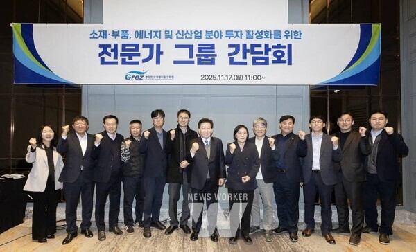 광양만권경제자유구역청이 11월 17일 개최한 ‘소재·부품, 에너지 및 신산업 분야 전문가 그룹 간담회’에서 참석자들이 지역 핵심 전략산업의 경쟁력 강화와 투자유치 활성화 방안을 논의한 뒤 기념촬영을 하고 있다. 참석자들은 간담회를 통해 산업동향과 정책 방향을 공유하고 협력 방안에 대한 의견을 나눴다. 