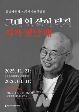해남 땅끝순례문학관, '故 송기원 작가 1주기 추모 특별전' 개최