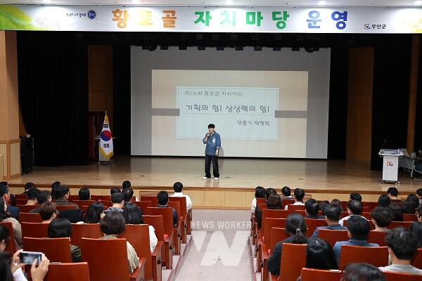 지난 14일 열린 제156회 황토골 자치마당에서 탁현민 강사가 강연 중이다.