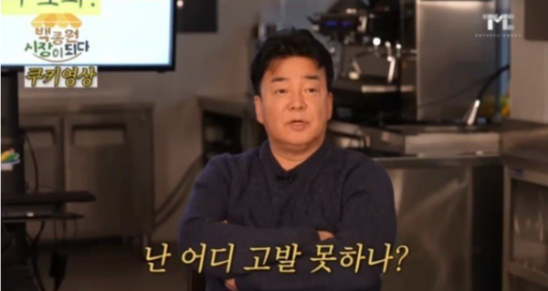 백종원 더본코리아 대표 [사진=백종원 유튜브]