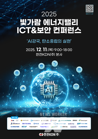 한전KDN, 2025 빛가람 에너지밸리 ICT&보안 컨퍼런스 포스터