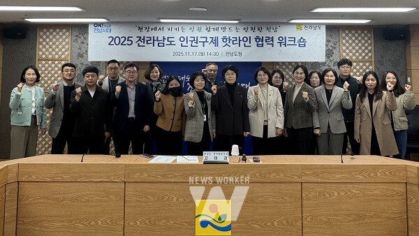 인권구제 핫라인 워크숍