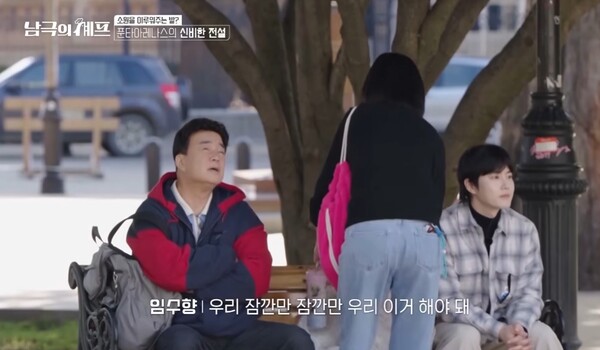 17일 방송한 '남극의 셰프' [사진=MBC '남극의 셰프' 1회 캡처]