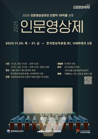 아르코, 우리 땅마다의 삶을 기록한 19편의 인문영상 최초 공개... '2025 인문영상제'개최